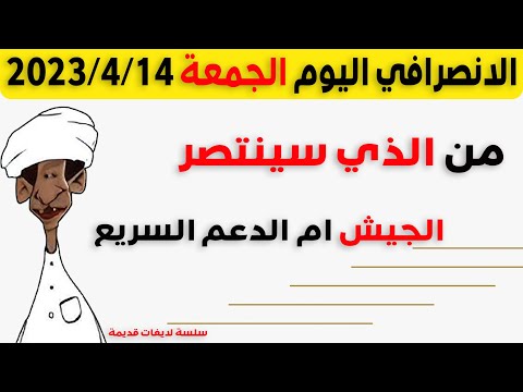 الانصرافي اليوم الجمعة 2023 4 14