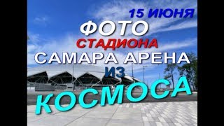 #САМАРА_АРЕНА ФОТО из КОСМОСа #FIFA_WORLD_CUP #SAMARA