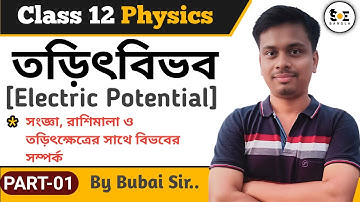 তড়িৎ বিভব Class 12 | Electric Potential Class 12 in Bengali | Part 01 | Torit Bivob Class 12