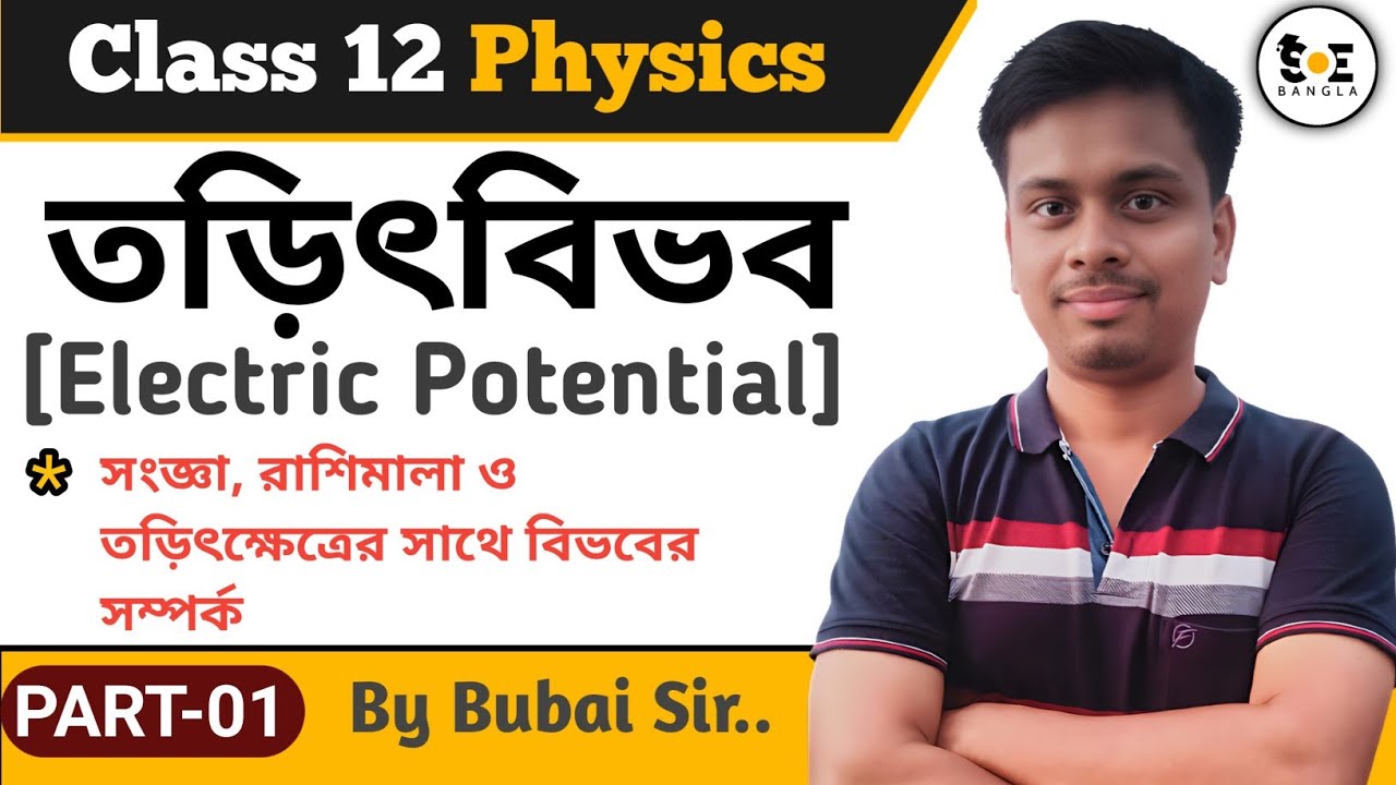 class-12-electric-potential-class-12-in-bengali-part-01