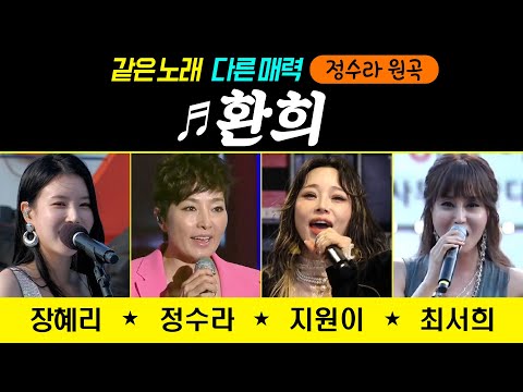 ♬ 환희 - 정수라/최서희/장혜리/지원이 [같은노래 다른매력] #정수라 #환희 #원곡커버
