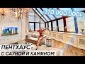 Пентхаус в центре Москвы: 2 этажа с личным лифтом, камином и сауной! Обзор квартиры 520м2 за 370 млн