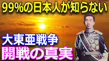 学校では教えてくれない「帝国声明文」大東亜戦争開戦の真実
