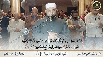 #برواية_ورش_عن_نافع ما تيسر من سورة التوبة