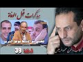 الحلقة 39 من برنامج مذكرات قبل الوفاة 