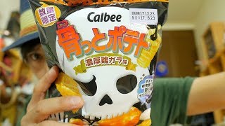 『中西のチップス』〜Calbee「骨っとポテト 濃厚鶏ガラ味」と、YBC「アツギリ贅沢ポテト（しお味）」〜骨っとポテトはかなり硬い食感！面白い！贅沢ポテトは分厚い！色んな旨味が重なっておいしい！