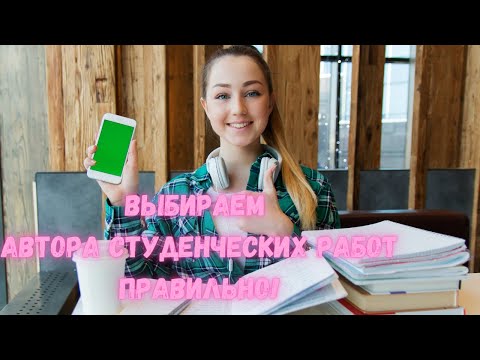 Как выбрать автора курсовой и дипломной работы? Практические советы.