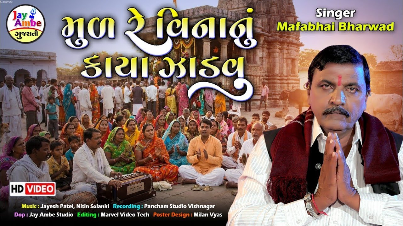 માટી રે વિનાનુ કાયા જાડવુ | મફાભાઈ ભરવાડ નવું ભજન | નવું ગુજરાતી ભજન | એચડી વિડિયો