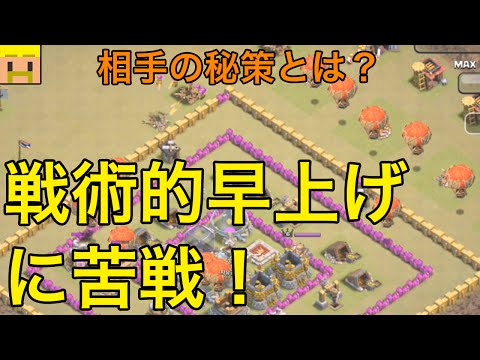 【クラクラ実況】戦術的早上げに苦戦！相手の秘策とは！？【初心者向け動画】