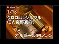 1/13/クロロ=ルシルフル (CV.宮野真守)【オルゴール】 (アニメ『HUNTER&times;HUNTER』キャラクターソング)