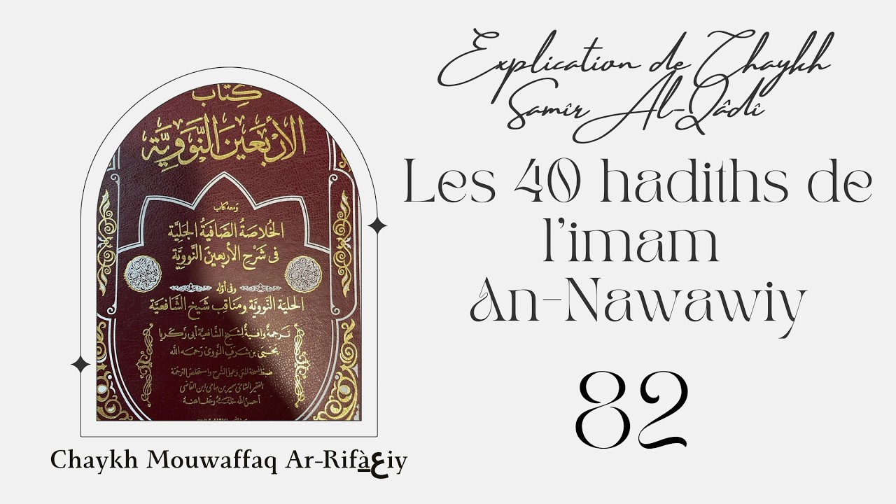 82) Explication des 40 Hadiths de l'imam An-Nawawiy de chaykh Samir Al-Qadi (19ème hadith)