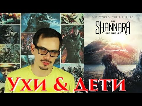 Хроники Шаннары - Мнение от AntiCap