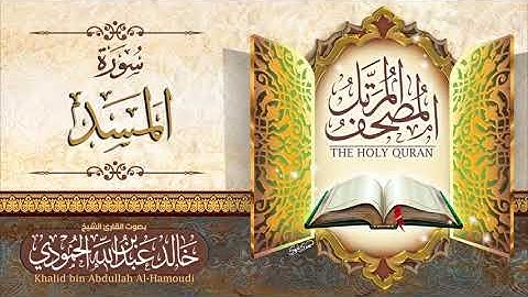 سورة المسد | الشيخ خالد الحمودي | المصحف المرتل