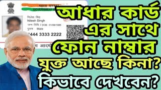 How To Know Phone Number Linked On Aadhar Card? | Bangla