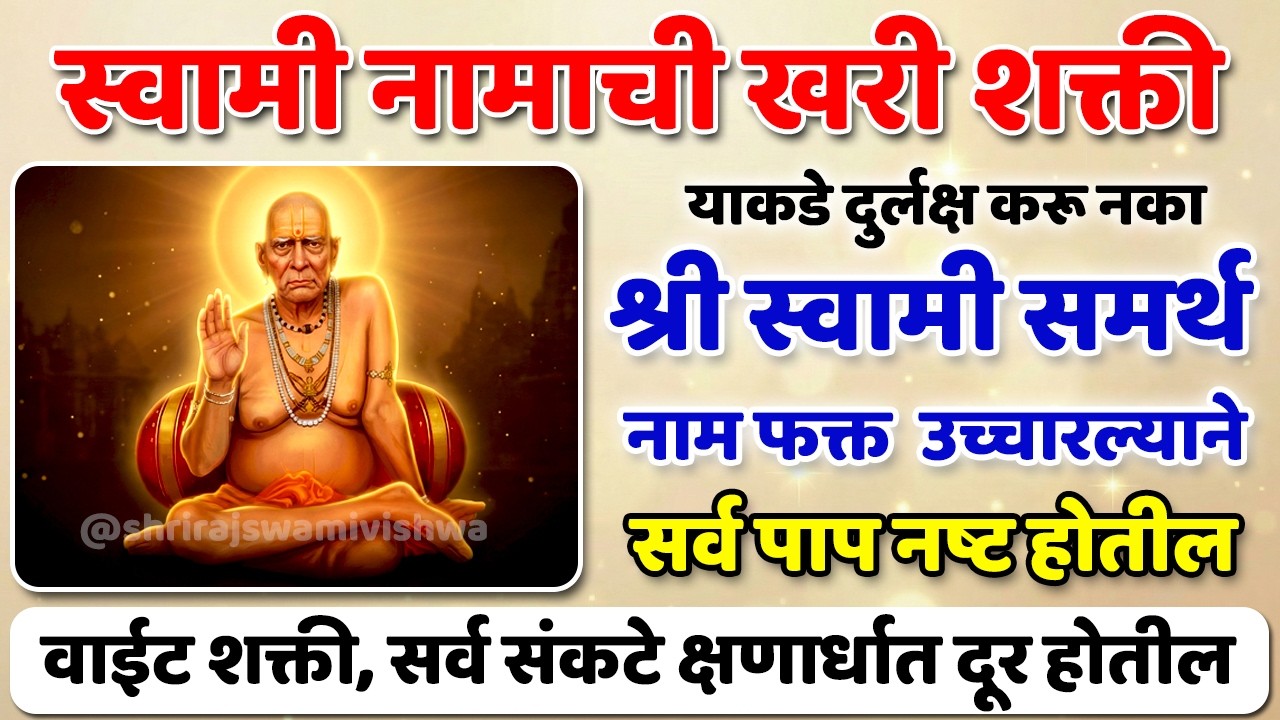 फक्त एकदा “श्री स्वामी समर्थ” म्हणा आणि बघा चमत्कार 😳 | पाप, भीती, अपराधीपणा कायमचा नष्ट होतो ?