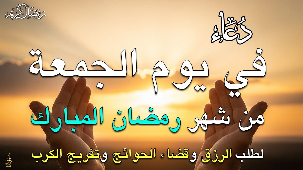 دعاء فى يوم الجمعة دعاء فى يوم 8 من شهر رمضان المبارك للرزق والشفاء العاجل وقضاء الحوائج 🤲4k