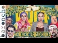 ОБЗОР НА ФИЛЬМ ЙОГАНУТЫЕ | ДОЧЬ ДЖОННИ ДЕППА В КИНО | Обзор на плохое кино |baroncho|