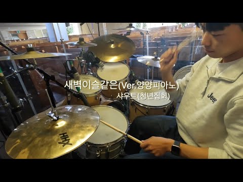 새벽이슬같은ㅣ아버지여 당신의 의로ㅣVer.양양피아노ㅣ창대교회ㅣ청년집회