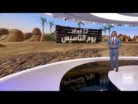 يوم التأسيس توثيق لرحلة السعودية ماض وحاضر
