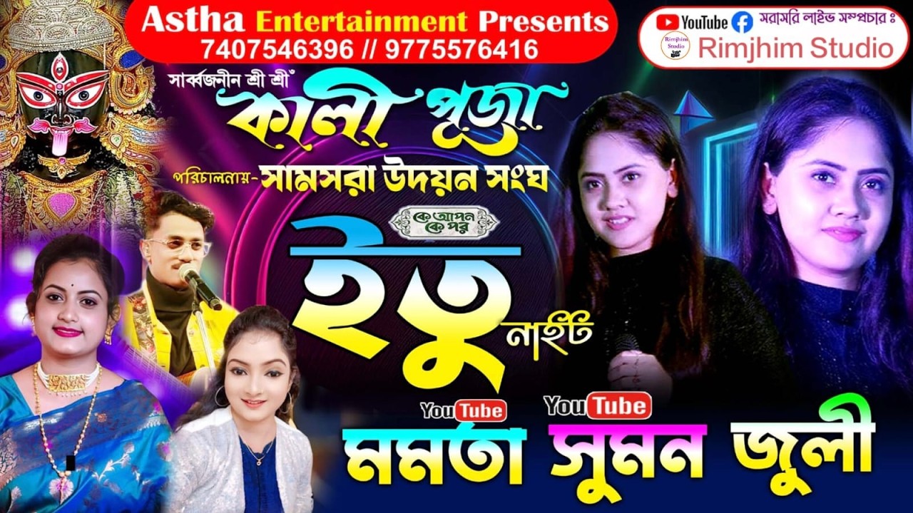 ইউটিউব খ্যাত জনপ্রিয় শিল্পী মমতা প্রামানিক ও কে আপন কে পর সিরিয়াল খ্যাত ইতু নাইট ll