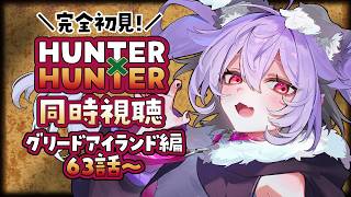 HUNTER×HUNTER 同時視聴