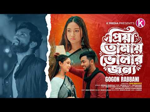 প্রিয়া তোমায় ভোলার জন্য | Priya Tomai Volar Jonno | Gogon Rabbani | Bangla New Sad Song 2026