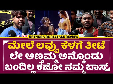 ಮೇಲೆ ಲವ್ವು ಕೆಳಗೆ ತೀಟೆ, ಲೇ ಅಣ್ತಮ್ಮ ಅನ್ಕೊಂಡು ಬಂದಿಲ್ಲ ಕಣೋ ನಮ್ಮ ಬಾಸ್| Upendra Re release Review | SStv ಮೇಲೆ ಲವ್ವು ಕೆಳಗೆ ತೀಟೆ, ಲೇ ಅಣ್ತಮ್ಮ ಅನ್ಕೊಂಡು ಬಂದಿಲ್ಲ ಕಣೋ ನಮ್ಮ ಬಾಸ್| Upendra Re release Review | SStv