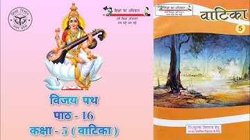 विजय पथ || पाठ - 16 || कक्षा - 5 (वाटिका) || Vijay Path || Lesson - 16 || Class - 5  (Vatika) ||