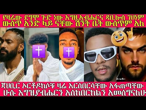 የዛሬው ደግሞ ጉድ ነው እግዚአብሔርና ዳቢሎስ ገሀነም ውስጥ አንድ ላይ ናቸው ሽንት ቤት ውስጥምአለ ንፅፅር ባቢሎን ሁሱ ወሒድ Husu ሚንበር Addisalem 