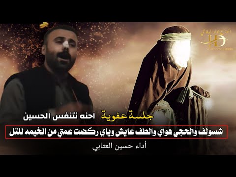 احنه نتنفس اين المنشد حسين العتابي شسولف والحجي هواي والطف عايش وياي ركضت عمتي من الخيمه للتل