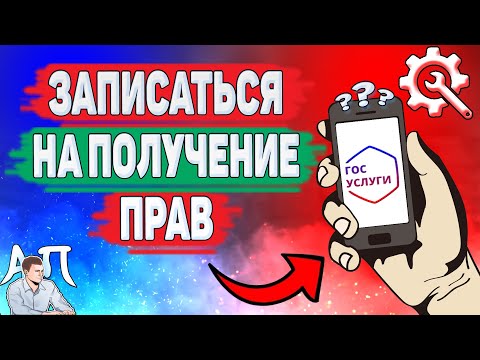 Как записаться на получение прав на Госуслугах? Как получить права на Гос услугах?