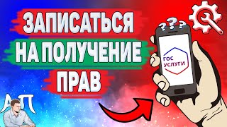 Как записаться на получение прав на Госуслугах? Как получить права на Гос услугах?