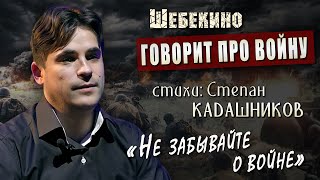 Шебекино говорит про войну! 💥Военные стихи 