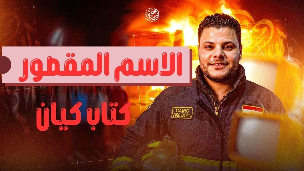 حل تدريبات الاسم المقصور من كتاب كيان للصف الأول الثانوي 2026