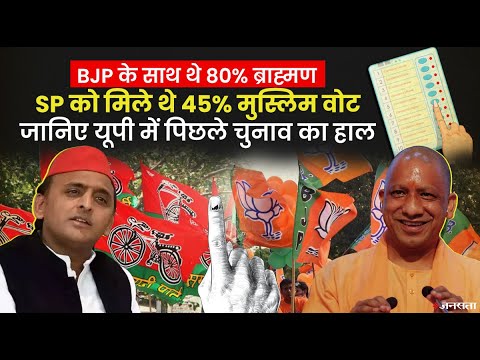 2017 में BJP के साथ था ब्राह्मण, SP को था Muslim वोटों का सहारा, जानिए UP Election की जातीय गणित