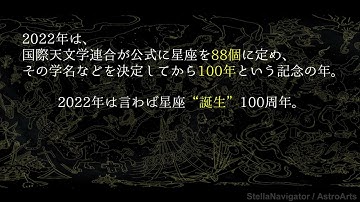 だいたい3分でわかる88星座図鑑　予告