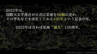 だいたい3分でわかる88星座図鑑 予告