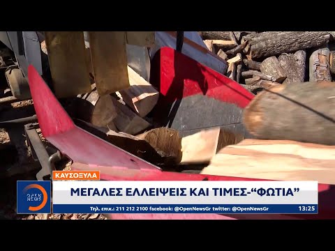 Καυσόξυλα: Μεγάλες ελλείψεις