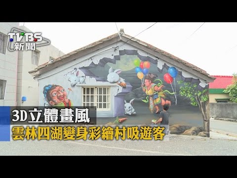 【TVBS】3D立體畫風　雲林四湖變身彩繪村吸遊客