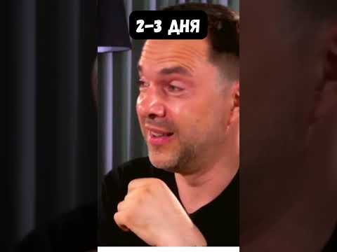 Арестович спрогнозировал, когда