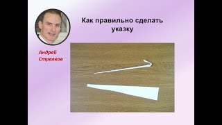 Как сделать анатомическую указку