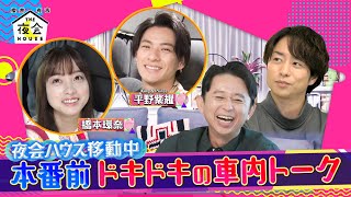 平野紫耀＆橋本環奈の本番前ドキドキの車内トーク!! 8/12(木)『櫻井･有吉THE夜会』【TBS】