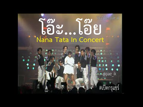 Tata Young ทาทา ยัง - โอ๊ะ...โอ๊ย Live At Nana Tata In Concert #เปิดกรุแชร์