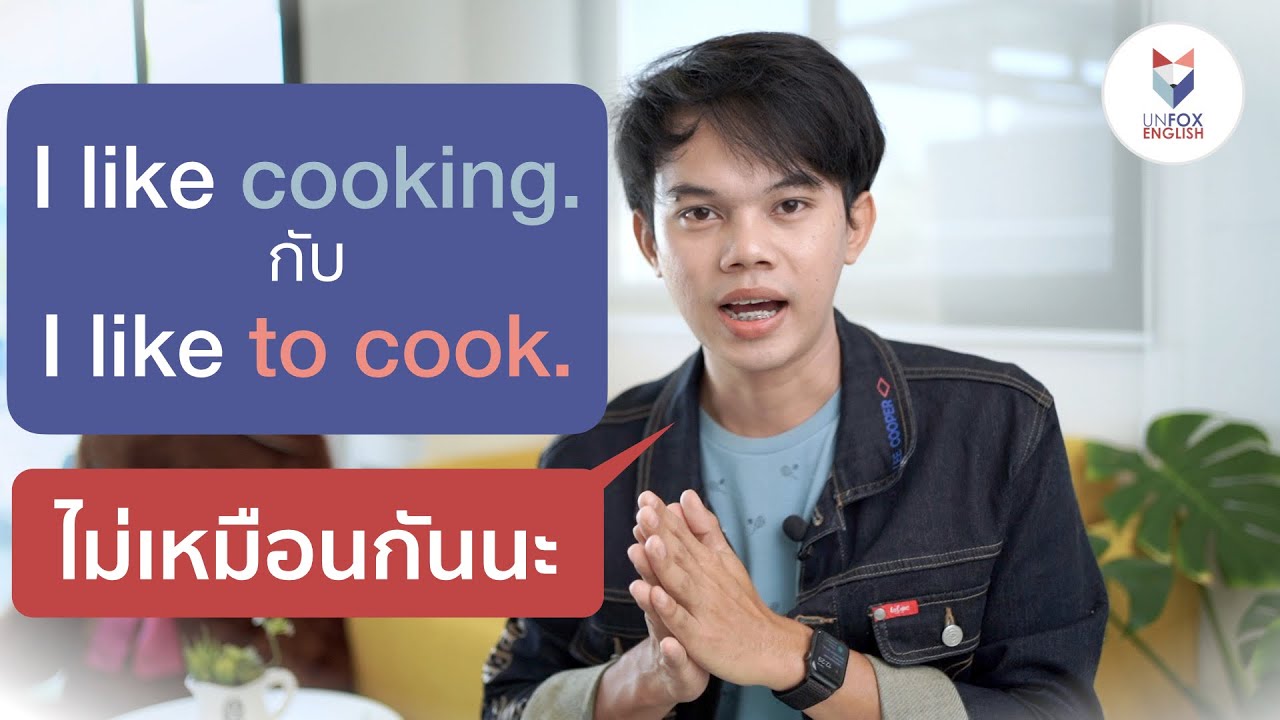 I like cooking กับ I like to cook ความหมายต่างกันนะ | English Tips