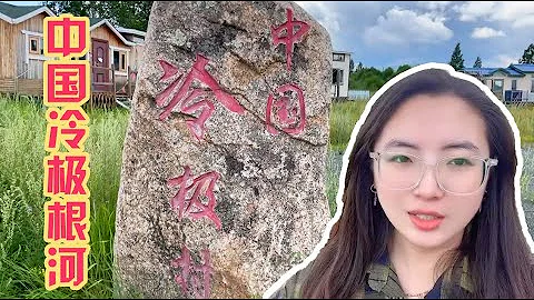 每年供暖9个月，中国冷极根河为啥这么冷？8月份当地人都穿长袖了【旅途琪遇记】 - 天天要闻