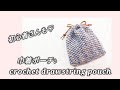 【かぎ針編み】初心者さんも♡100均毛糸で巾着ポーチ♪crochet drawstring pouch お好きな糸で〜♡