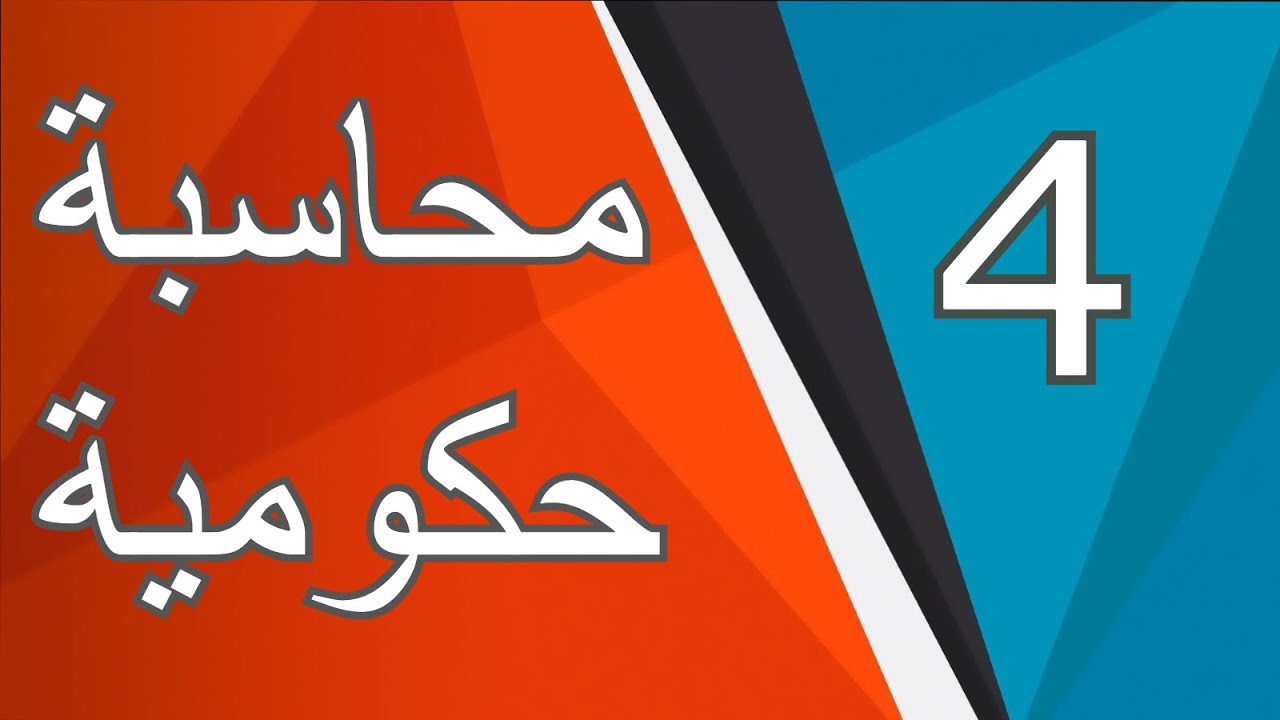 محاسبة حكومية / محاضرة 4 /كورس اول / الزيادة والنقص في المصاريف والايرادات (تصحيح الاخطاء)