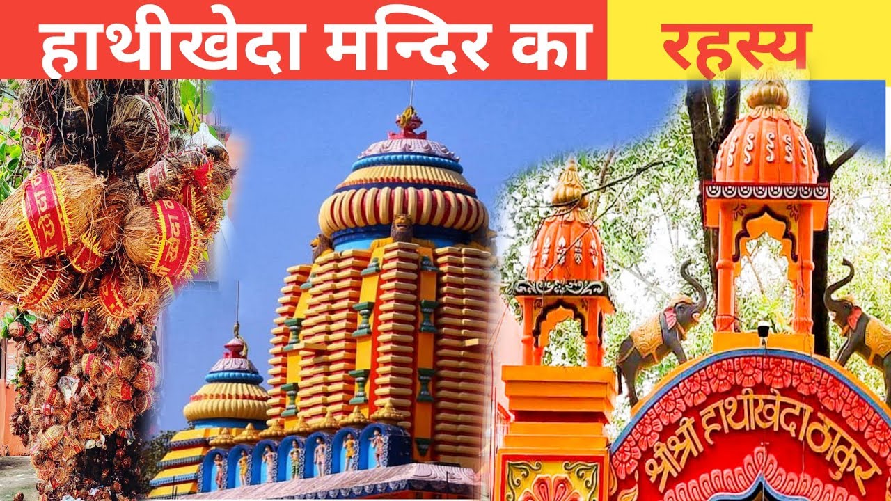 हाथीखेदा मन्दिर का रहस्य। Hathi Kheda Mandir || Hathi kheda Thakur Patamda Jharkhand || Hathi kheda