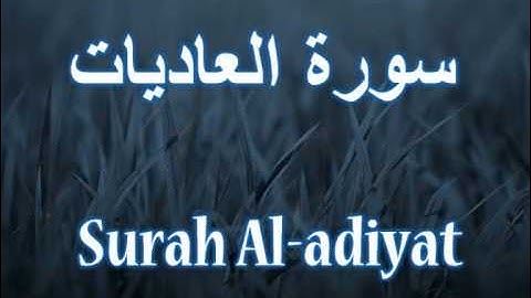 100- Surah Al-adiyat مشارى العفاسى سورة العاديات
