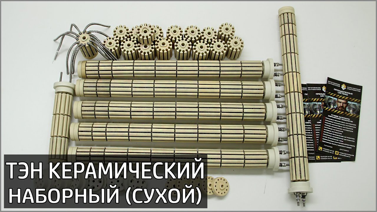 ТЭН КЕРАМИЧЕСКИЙ наборный (сухой ТЭН), компания ПРОМЫШЛЕННЫЕ СИСТЕМЫ ...
